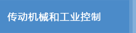 传动机械和工业控制